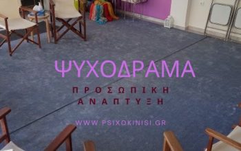 ψυχοδραμα
