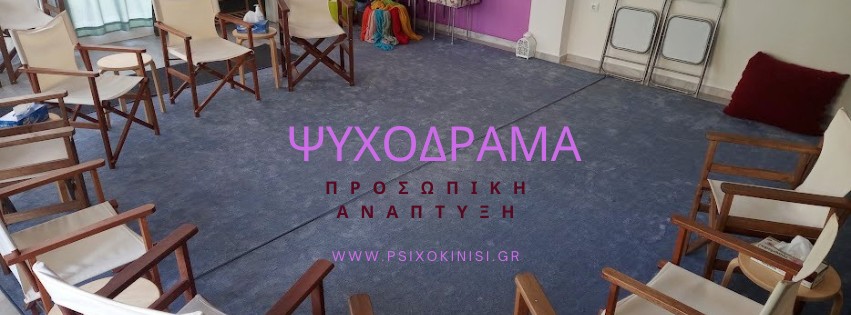 Τι είναι το ψυχόδραμα;