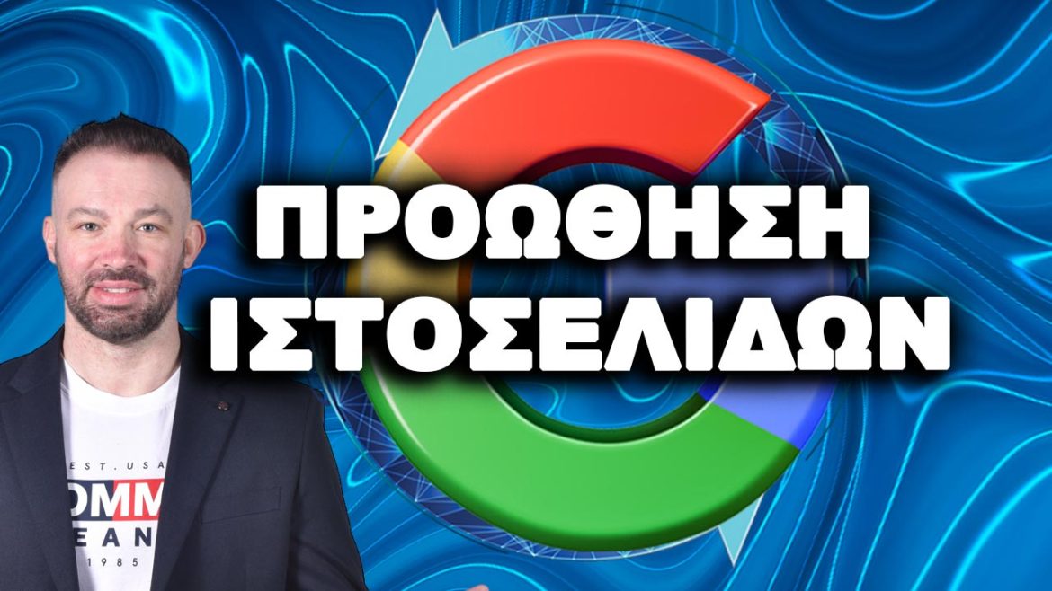 Προώθηση ιστοσελίδων Αθήνα – Προώθηση ιστοσελίδων SEO, προώθηση ιστοσελίδας με seo για ιστοσελιδες