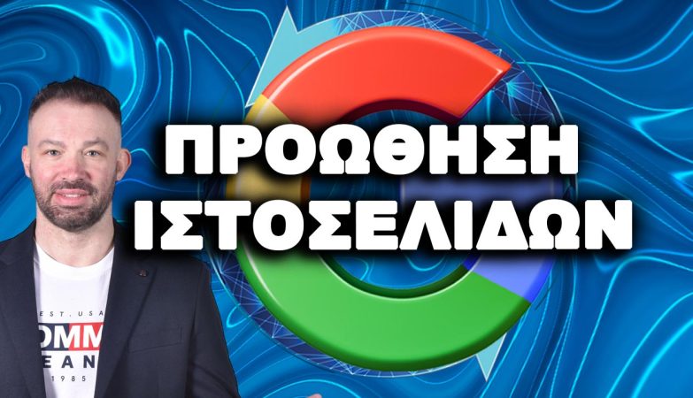 ΠΡΟΩΘΗΣΗ-ΙΣΤΟΣΕΛΙΔΩΝ-SEO-AGENCY-DIVRAMIS